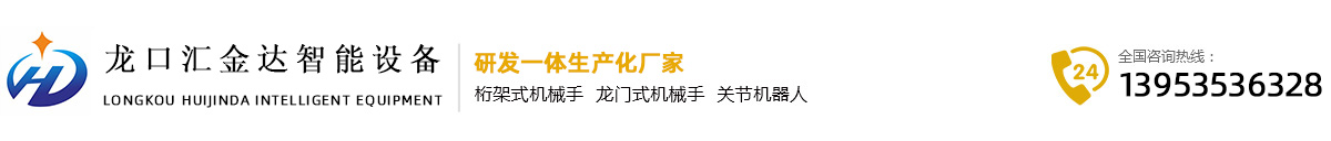 桁架式機(jī)械手